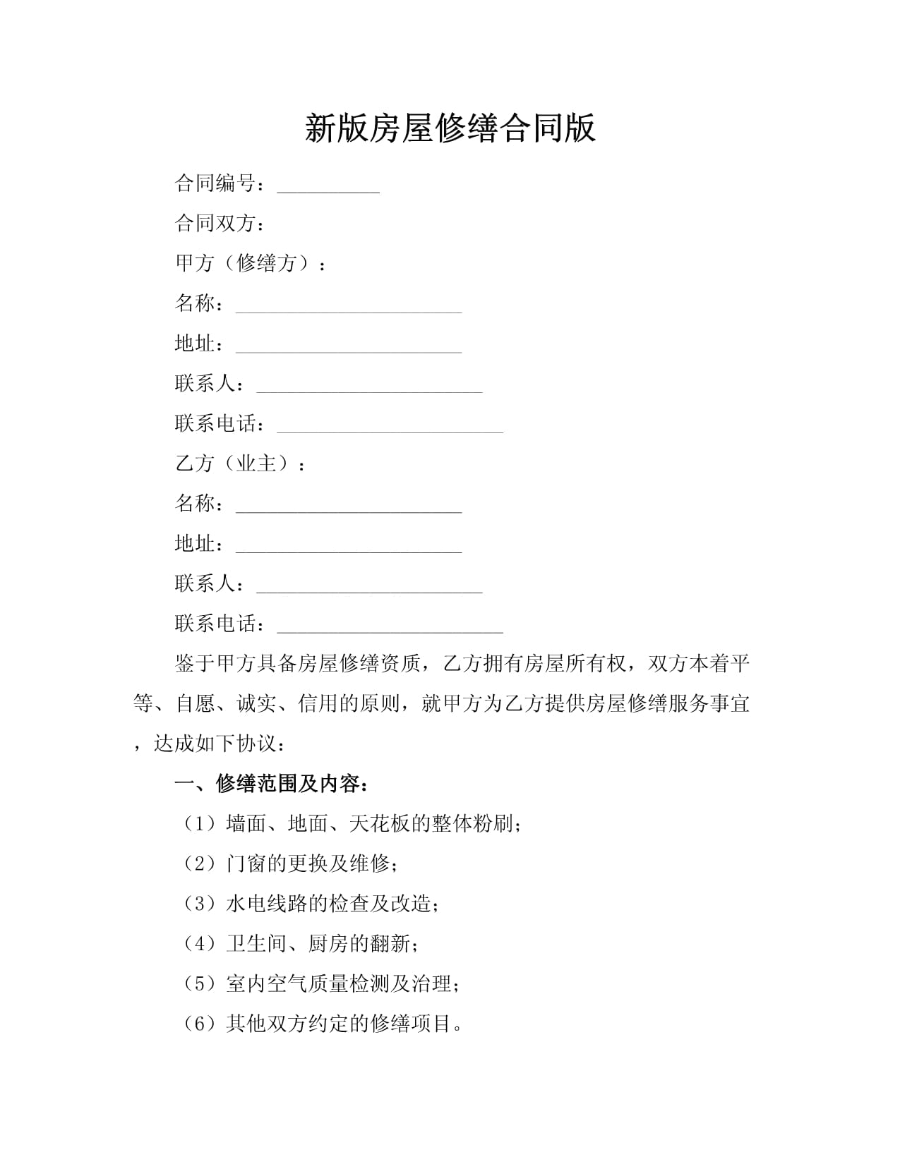 新版房屋修缮合同 规范修缮流程，保障双方权益