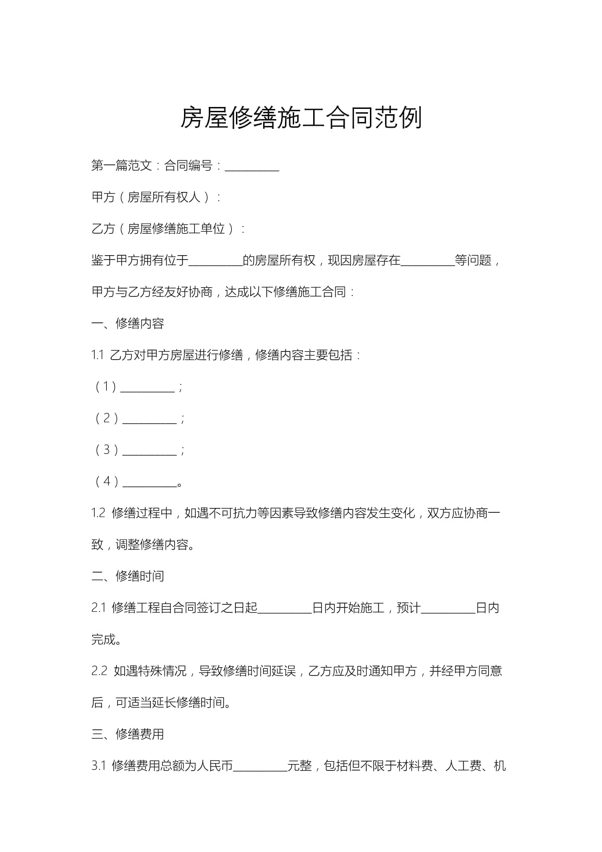 房屋修缮施工合同范例